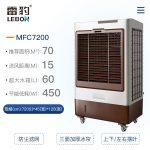 雷豹冷風(fēng)機(jī),雷豹MFC7200,雷豹空調(diào)扇,工業(yè)冷風(fēng)機(jī)，雷豹大風(fēng)扇